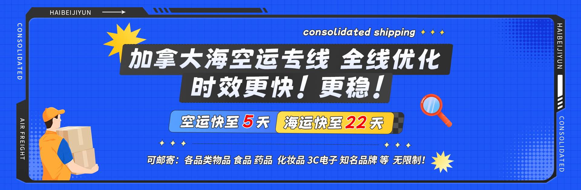 加拿大海空运专线 全线优化时效更快！更稳！