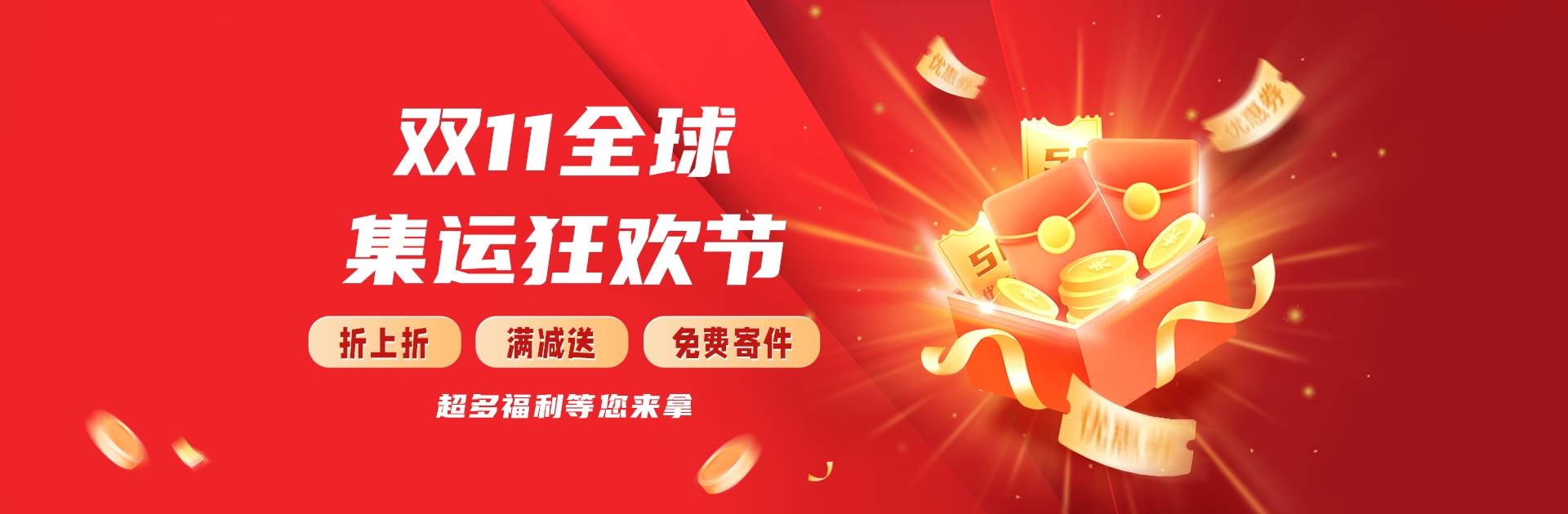 双十一集运狂欢节