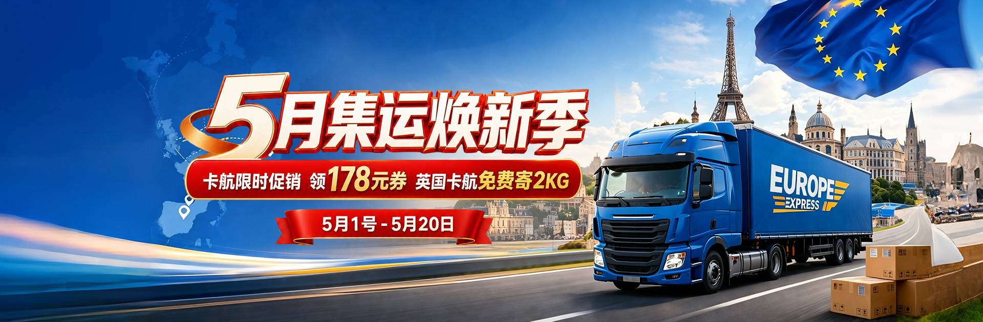 五月集运焕新，国际速递限时特惠