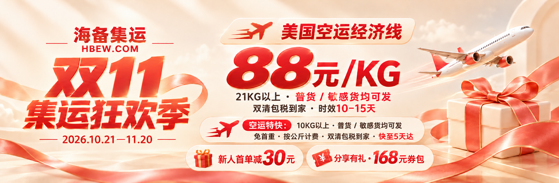 双十一集运狂欢季
